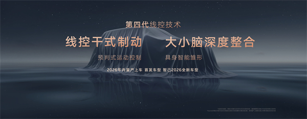 智己汽車發(fā)布線控?cái)?shù)字底盤技術(shù)，今年下半年率先量產(chǎn)上車線控底盤 開啟“具身智能”新時(shí)代