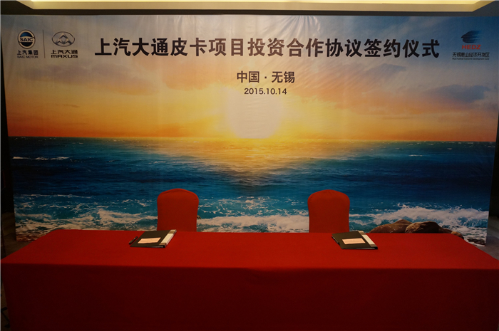 上汽大通與無(wú)錫簽約皮卡、SUV投資合作項(xiàng)目，產(chǎn)品2017年上市